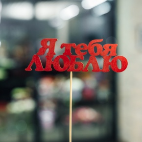 Топпер Я тебя люблю в Ликино-Дулёво