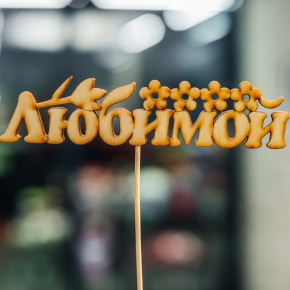 Топпер Любимой в Ликино-Дулёво