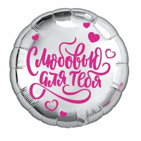 Шар "С любовью для тебя" в Ликино-Дулёво