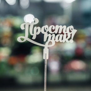 Топпер Просто так в Ликино-Дулёво