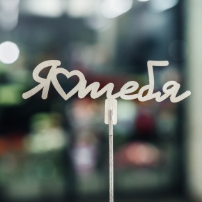 Топпер Люблю тебя в Ликино-Дулёво