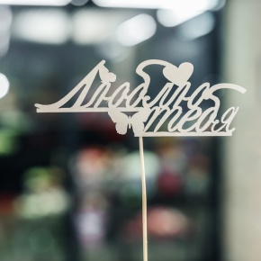 Топпер Люблю тебя в Ликино-Дулёво