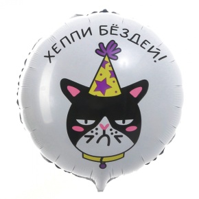 Шар "Хэппи бёздей" кот в Ликино-Дулёво