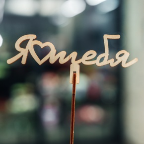 Топпер Люблю тебя в Ликино-Дулёво