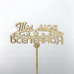 Топпер ты моя вселенная в Ликино-Дулёво