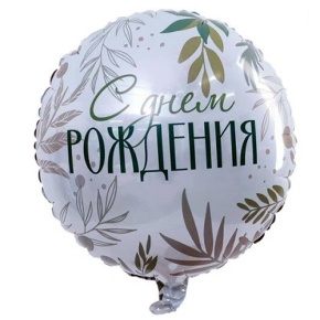 Шар "С Днём Рождения" листья в Ликино-Дулёво