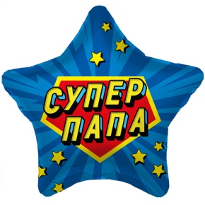 Шар Звезда "Супер Папа" в Ликино-Дулёво