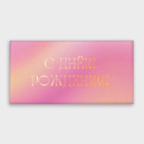 Конверт для денег "С днём рождения!" градиент в Ликино-Дулёво