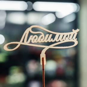 Топпер Любимой в Ликино-Дулёво