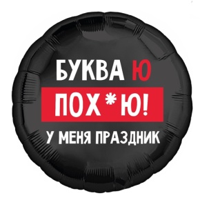 Шар "Буква Ю, у меня праздник" в Ликино-Дулёво