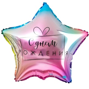 Шар «С днём рождения», звезда, градиент в Ликино-Дулёво