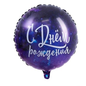 Шар "С Днём Рождения" космос в Ликино-Дулёво