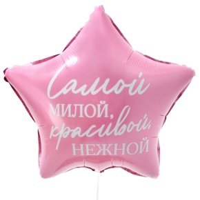 Шар "Самой милой, красивой, нежной" звезда в Ликино-Дулёво