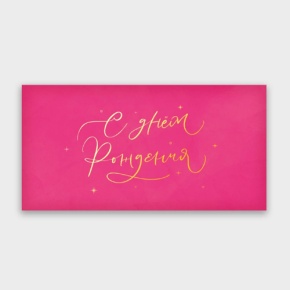 Конверт для денег "С днём рождения!" малиновый прописной в Ликино-Дулёво