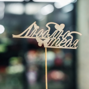 Топпер Люблю тебя в Ликино-Дулёво