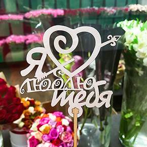 Топпер Я люблю тебя, с сердцем и стрелой в Ликино-Дулёво