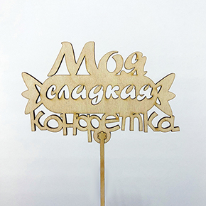 Топпер моя сладкая конфетка в Ликино-Дулёво