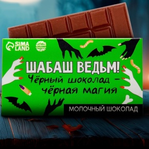 Шоколад молочный «Шабаш ведьм» 27гр. в Ликино-Дулёво