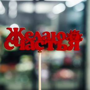 Топпер Желаю Счастья в Ликино-Дулёво