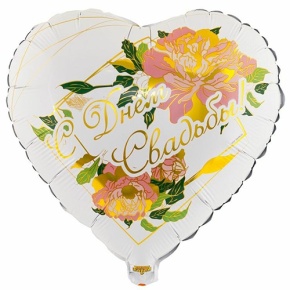 Шар "С Днём Свадьбы" (45 см) в Ликино-Дулёво