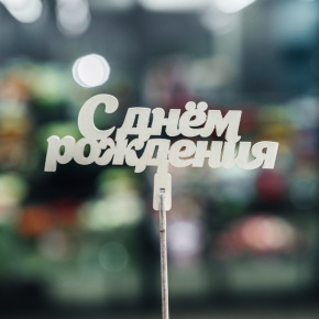 Топпер С Днем Рождения в Ликино-Дулёво