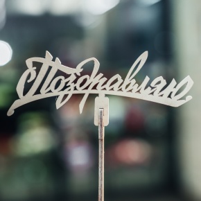 Топпер Поздравляю в Ликино-Дулёво