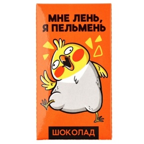 Молочный шоколад «Мне лень, я пельмень» 27гр. в Ликино-Дулёво