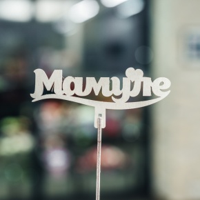 Топпер Мамуле в Ликино-Дулёво