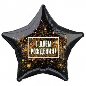 Шар Звезда - С днем рождения (45 см) в Ликино-Дулёво