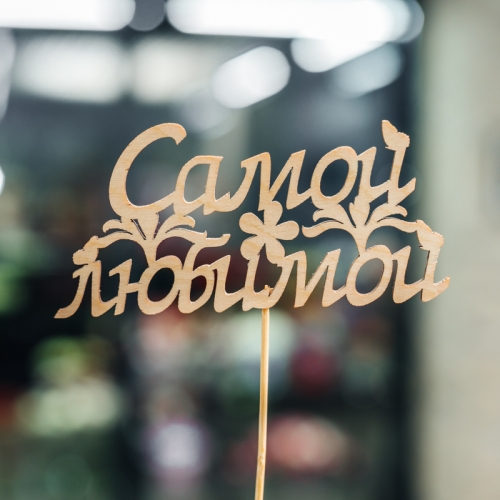 Топпер Самой Любимой в Ликино-Дулёво