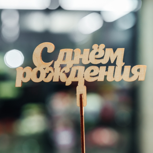Топпер С Днем Рождения в Ликино-Дулёво