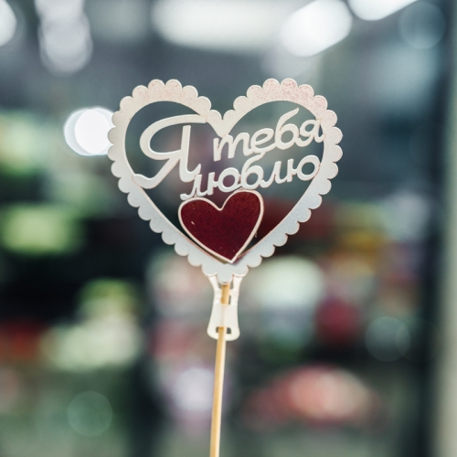 Топпер Я Тебя Люблю в Ликино-Дулёво