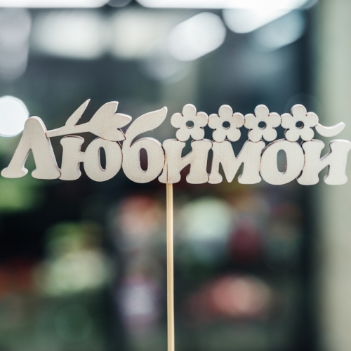 Топпер Любимой в Ликино-Дулёво