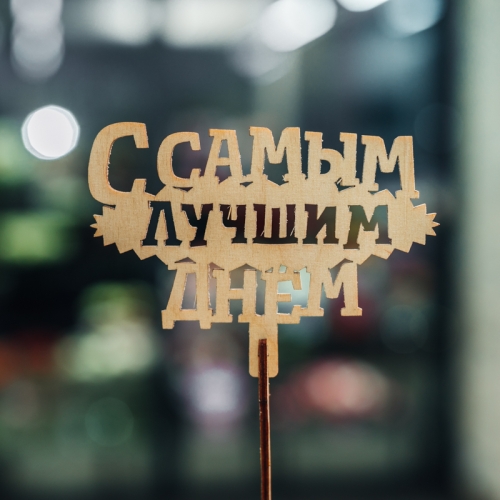 Топпер С самым лучшим днем в Ликино-Дулёво
