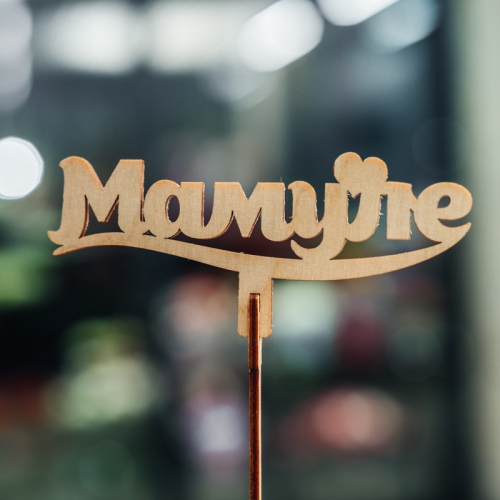 Топпер Мамуле в Ликино-Дулёво