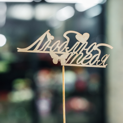 Топпер Люблю тебя в Ликино-Дулёво