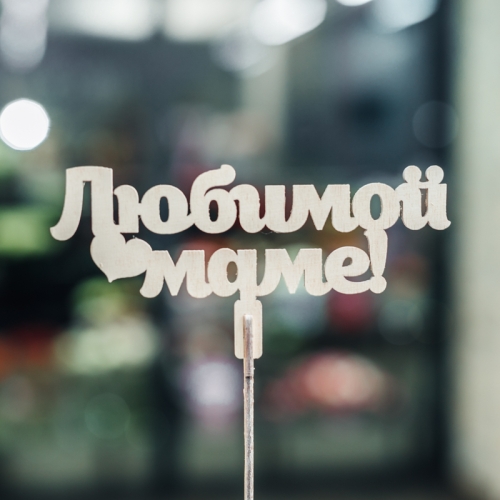 Топпер Любимой Маме в Ликино-Дулёво
