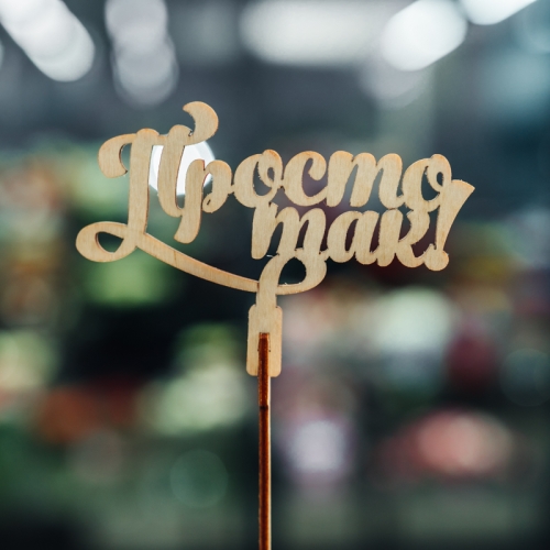 Топпер Просто так в Ликино-Дулёво