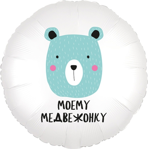 Шар круг Моему медвежонку в Ликино-Дулёво