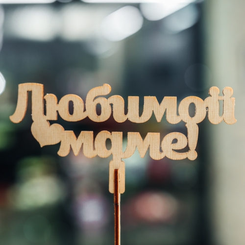 Топпер Любимой Маме в Ликино-Дулёво