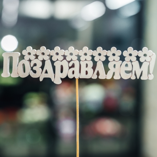 Топпер Поздравляем в Ликино-Дулёво