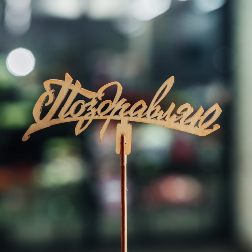 Топпер Поздравляю в Ликино-Дулёво